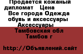 Продается кожаный дипломат › Цена ­ 2 500 - Все города Одежда, обувь и аксессуары » Аксессуары   . Тамбовская обл.,Тамбов г.